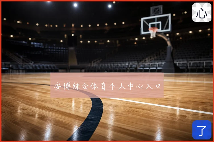 安博综合体育个人中心入口