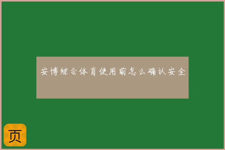 安博综合体育使用前怎么确认安全