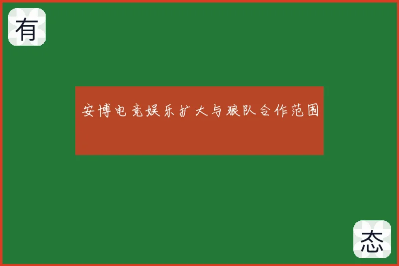 安博电竞娱乐扩大与狼队合作范围