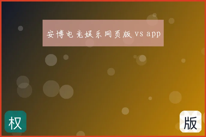 安博电竞娱乐网页版 vs app